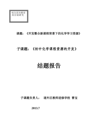 子课题：初中化学课程资源开发结题报告