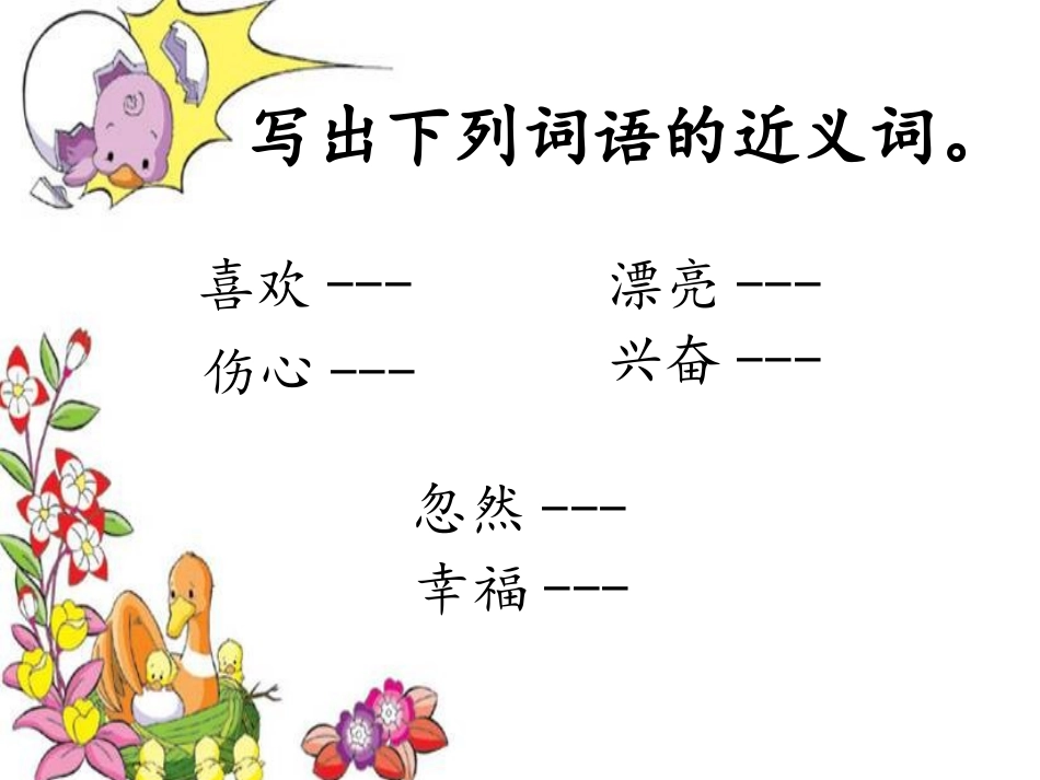 《丑小鸭》课后练习第2题_第1页