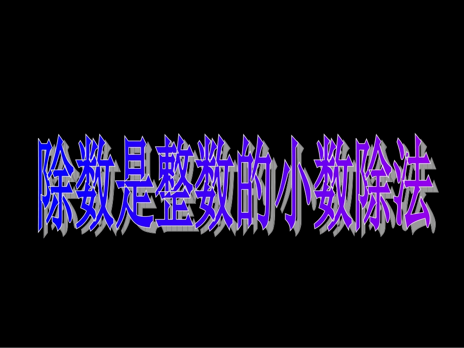 (苏教版)五年级数学上册课件_除数是整数的小数除法_第1页