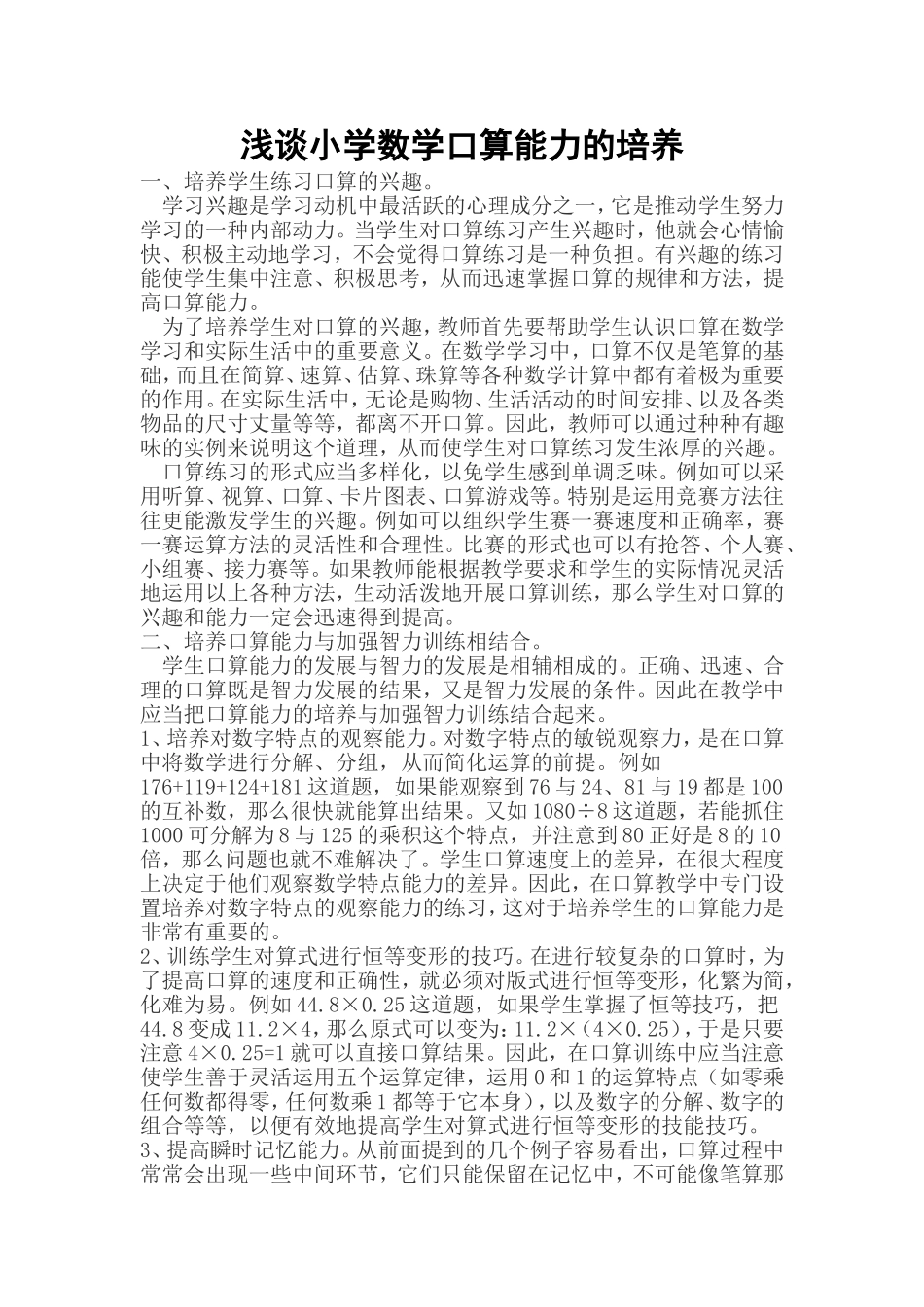 浅谈小学数学口算能力的培养_第1页