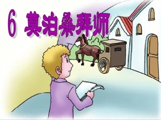 6莫泊桑拜师第一课时