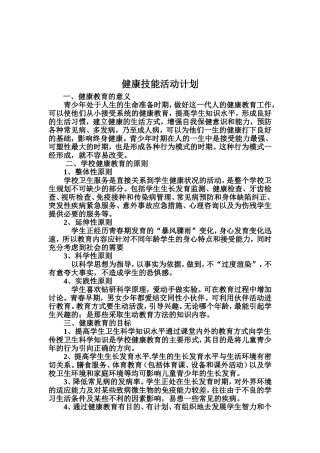 学校健康技能活动