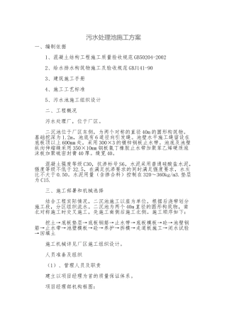 污水处理池施工方案