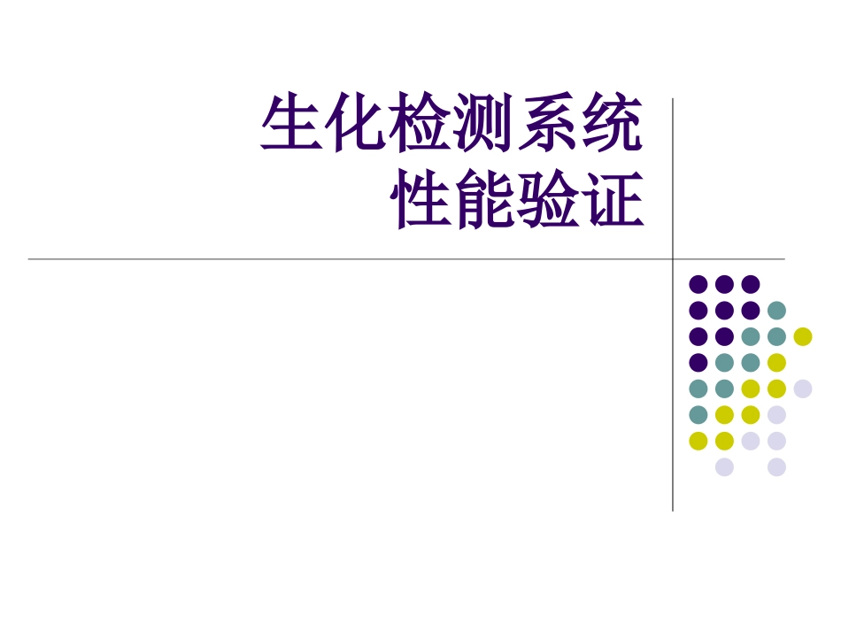 生化检测系统性能验证_第1页