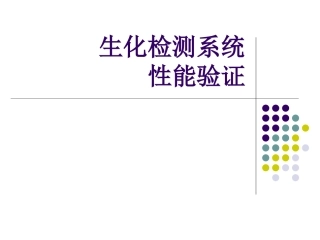 生化检测系统性能验证