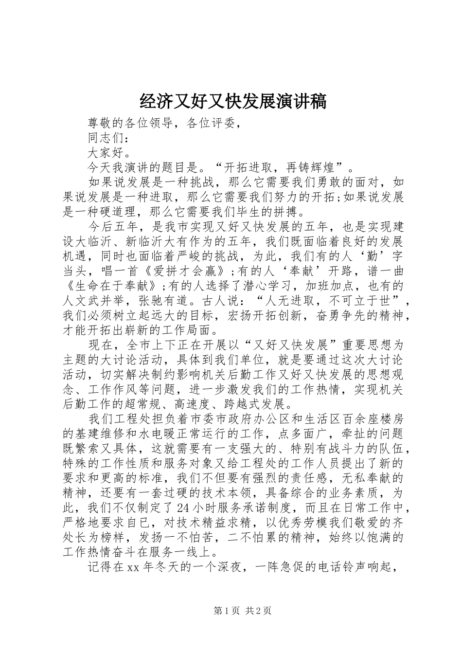 经济又好又快发展演讲稿_第1页