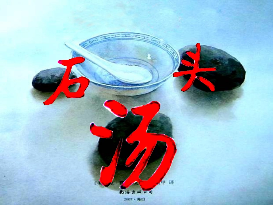 绘本—石头汤PPT_第2页