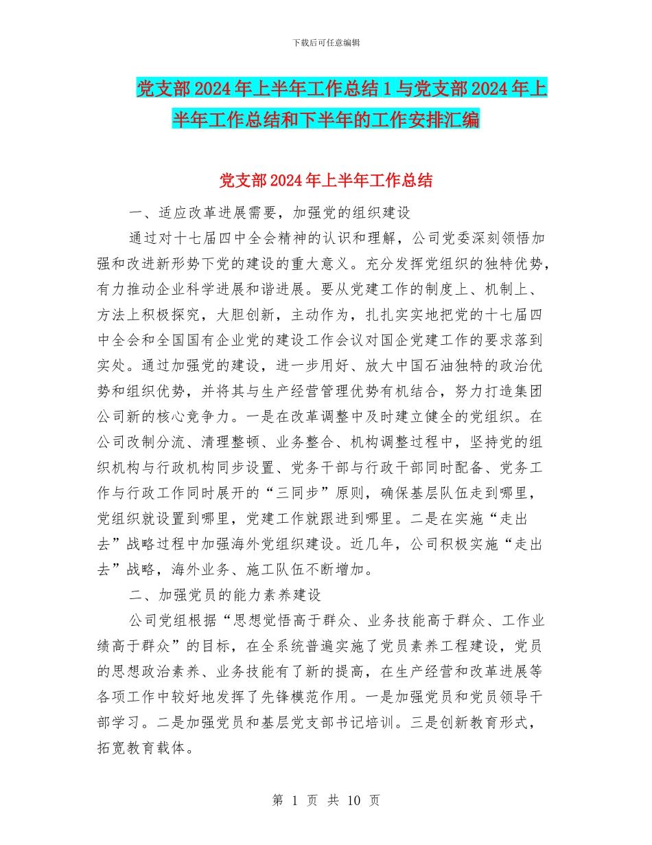 党支部2024年上半年工作总结1与党支部2024年上半年工作总结和下半年的工作安排汇编_第1页
