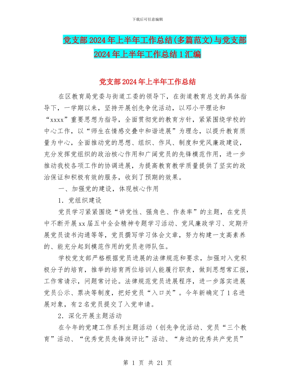 党支部2024年上半年工作总结(多篇范文)与党支部2024年上半年工作总结1汇编_第1页
