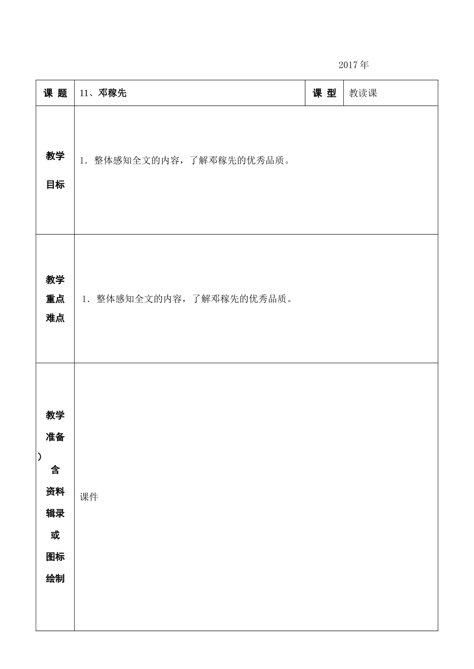 (部编)初中语文人教2011课标版七年级下册邓稼先教案1_第2页