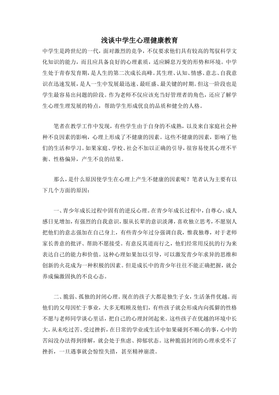 浅谈中学生心理健康教育 (2)_第1页