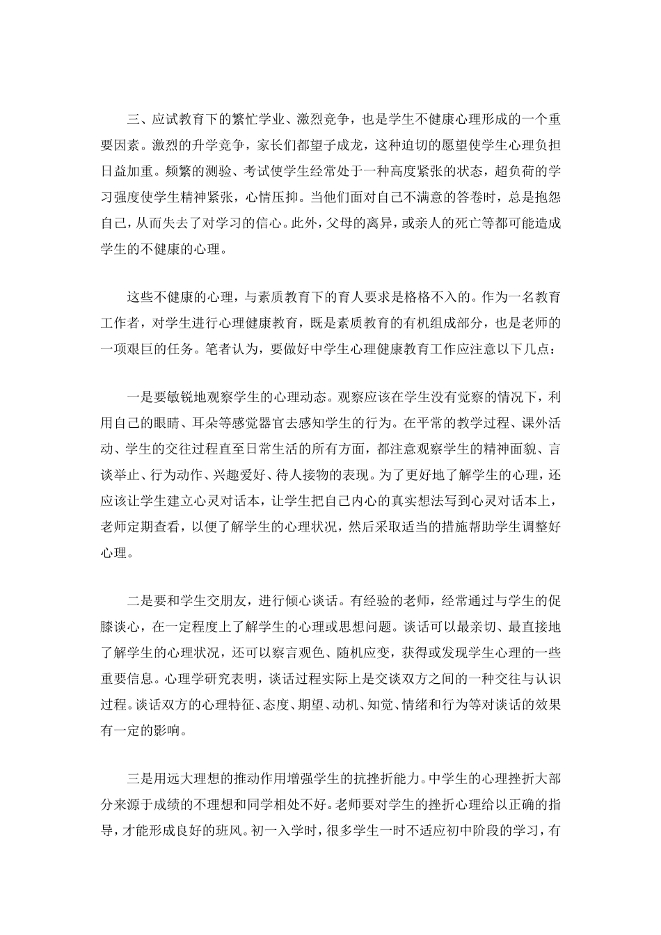 浅谈中学生心理健康教育 (2)_第2页