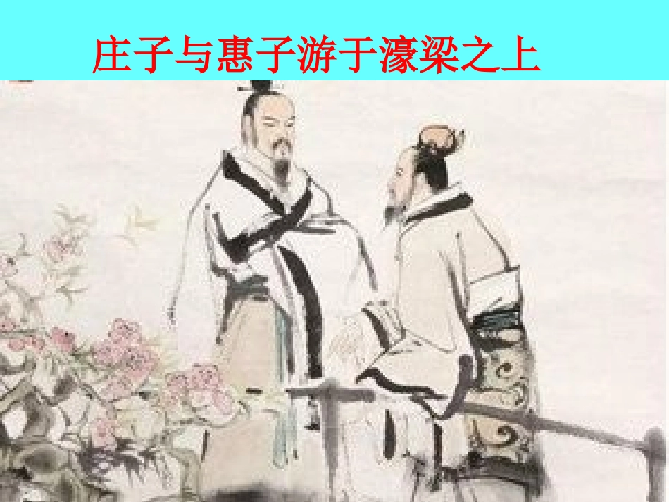 庄子与惠子游于濠梁之上_第1页