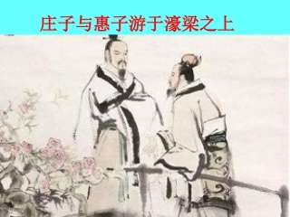 庄子与惠子游于濠梁之上