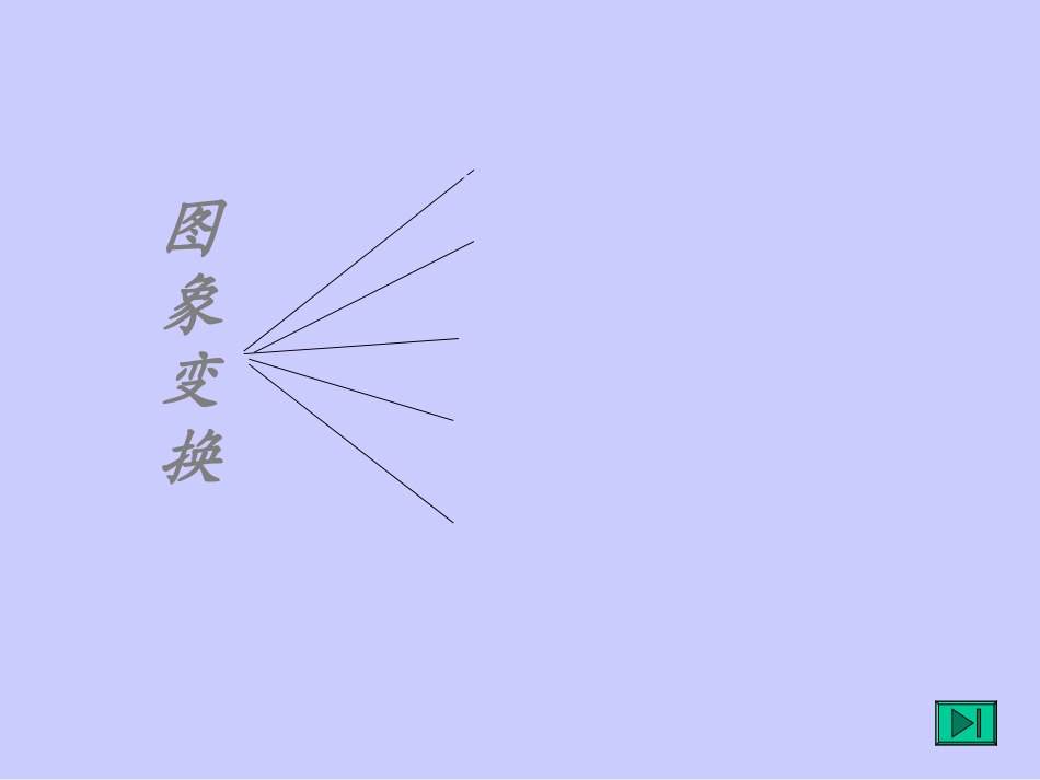 函数图象变换_第2页