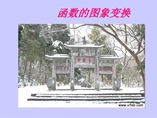 函数图象变换