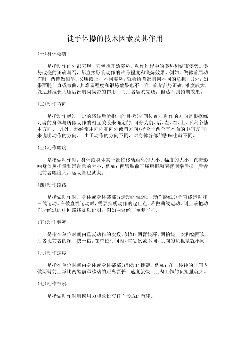 徒手体操的技术因素及其作用_第1页