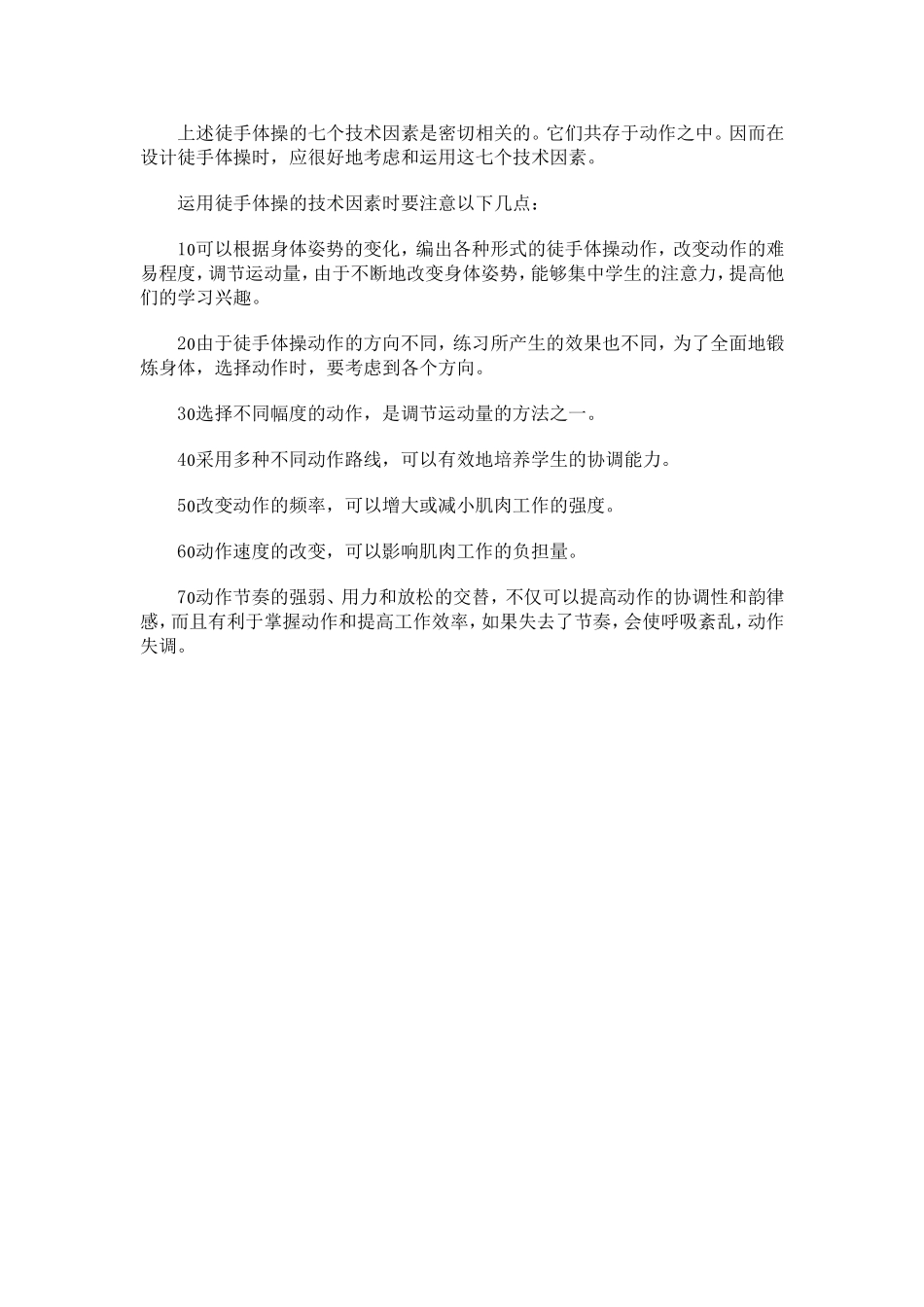 徒手体操的技术因素及其作用_第2页