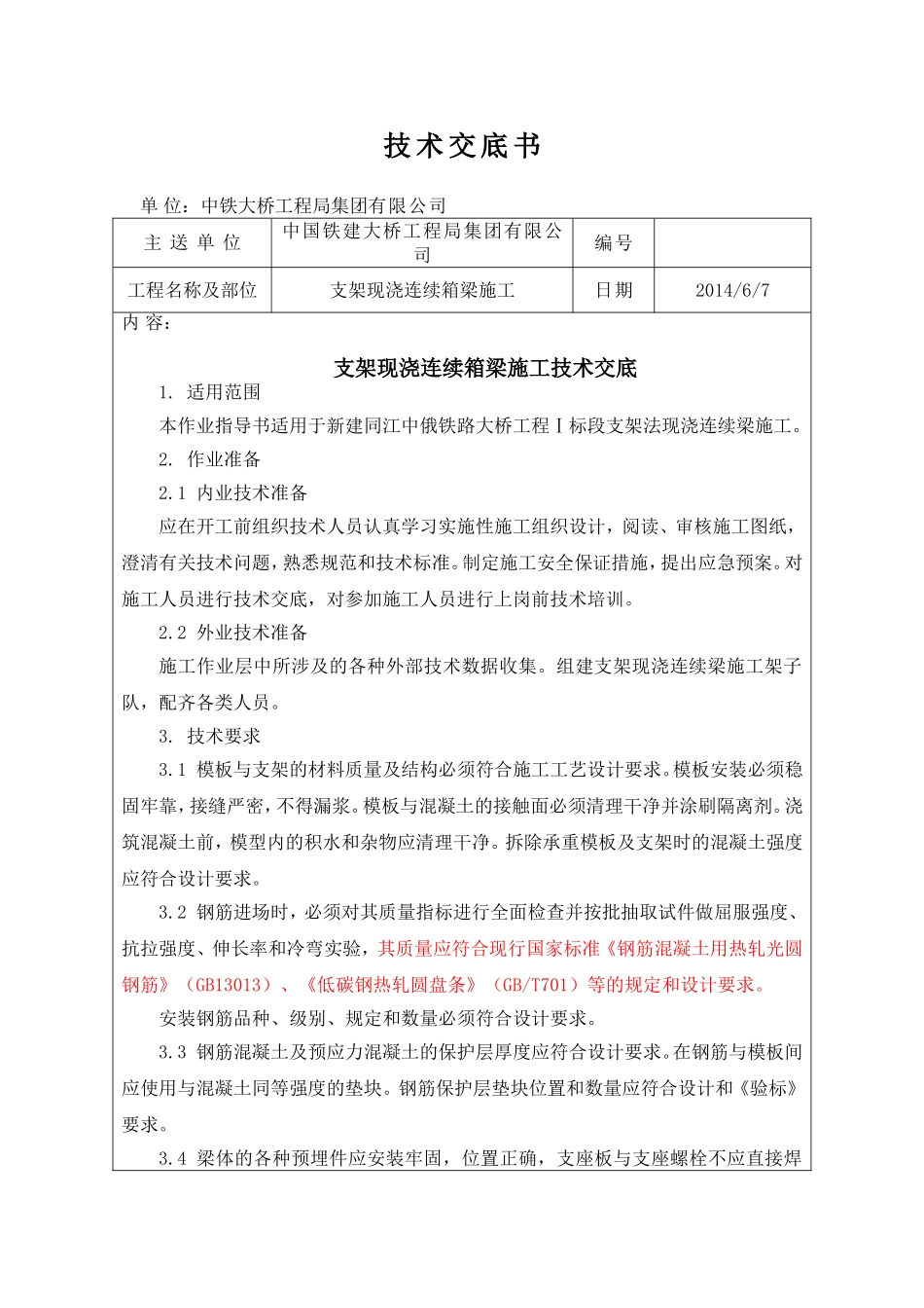 支架现浇连续箱梁施工技术交底书_第1页