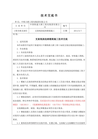 支架现浇连续箱梁施工技术交底书