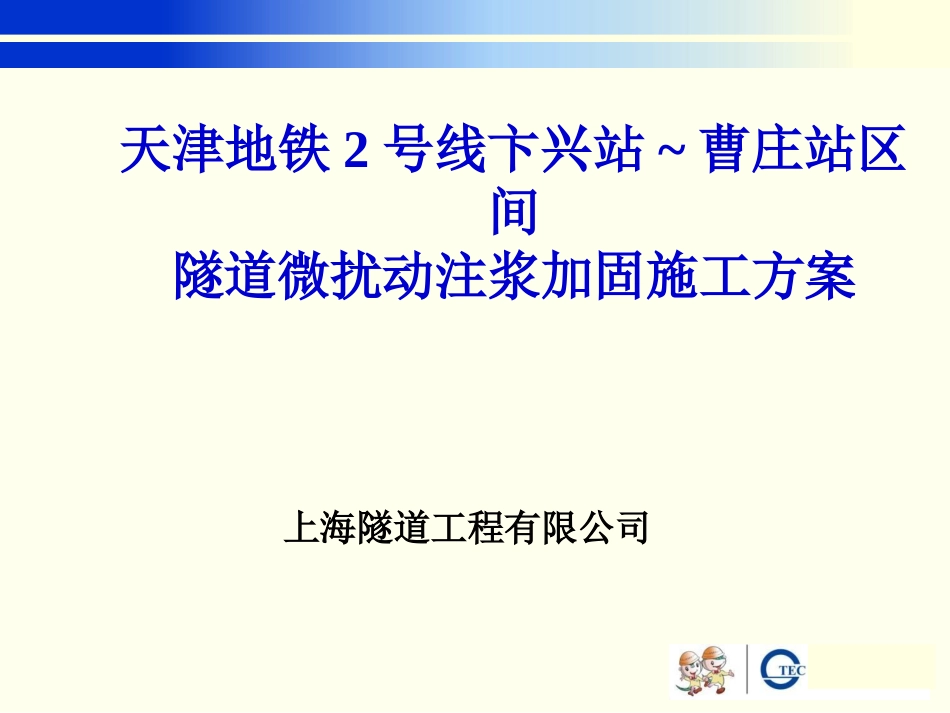 天津微扰动注浆专项方案_第1页