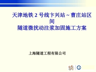 天津微扰动注浆专项方案