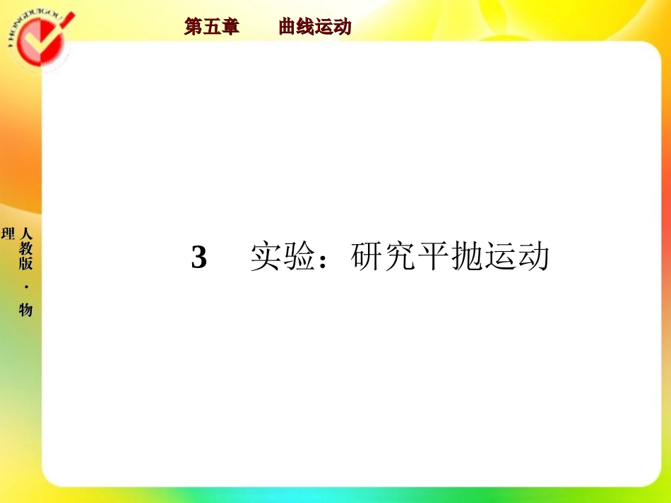平抛运动实验_第1页