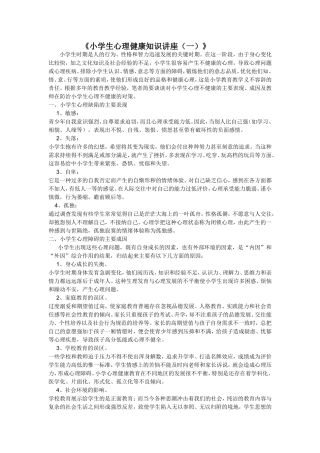 小学生心理健康知识讲座1