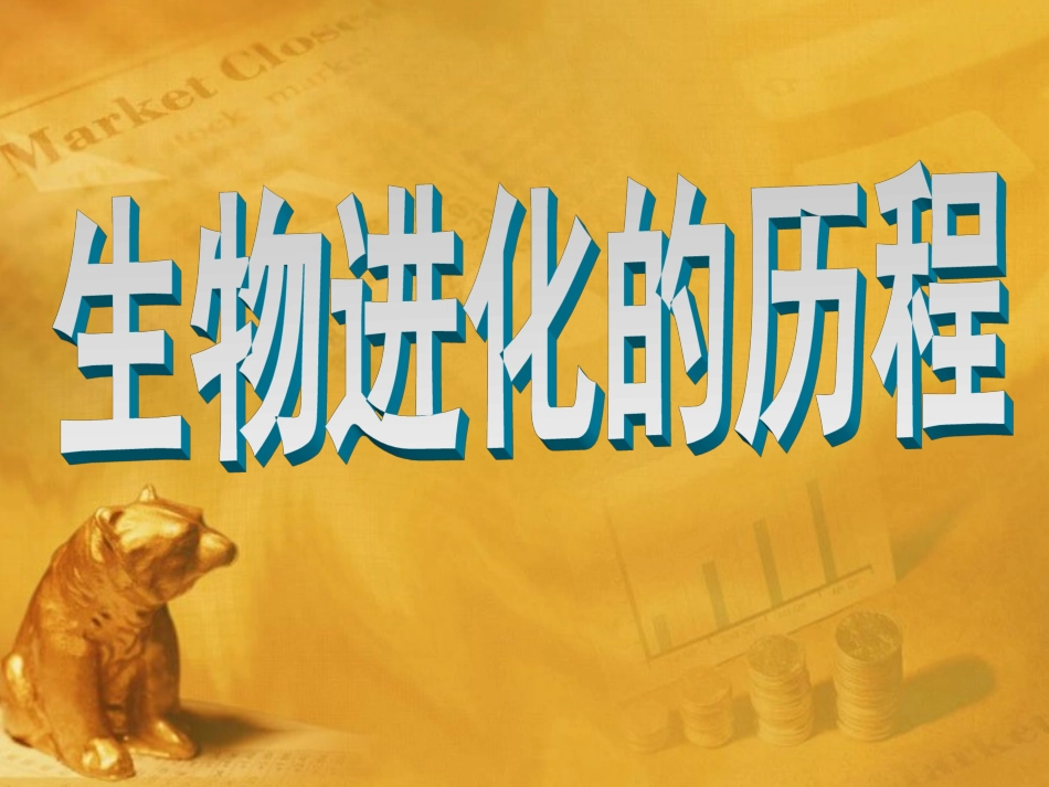 -生物进化的历程课件-_第1页