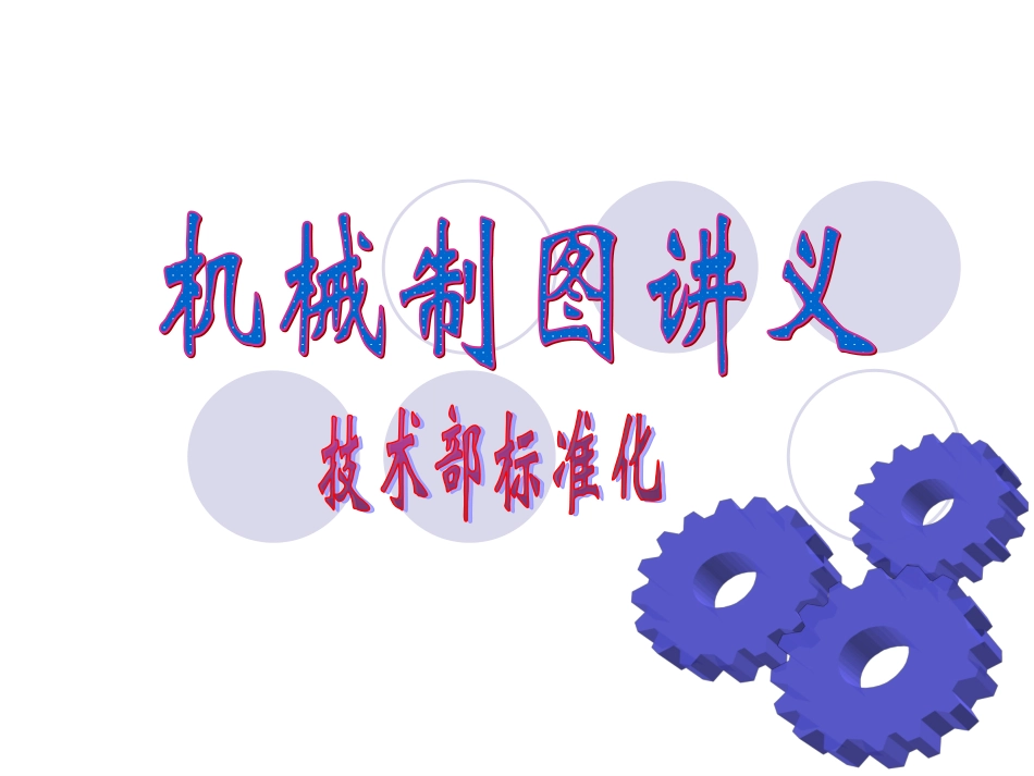 机械制图讲义_第1页