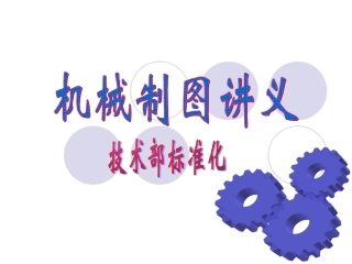 机械制图讲义