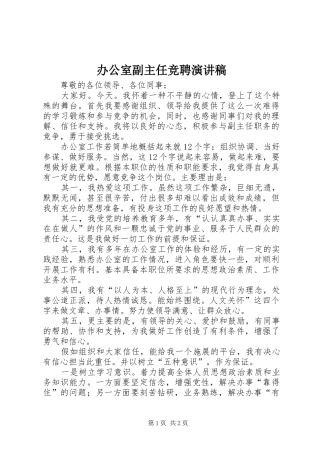 办公室副主任竞聘演讲稿 (27)