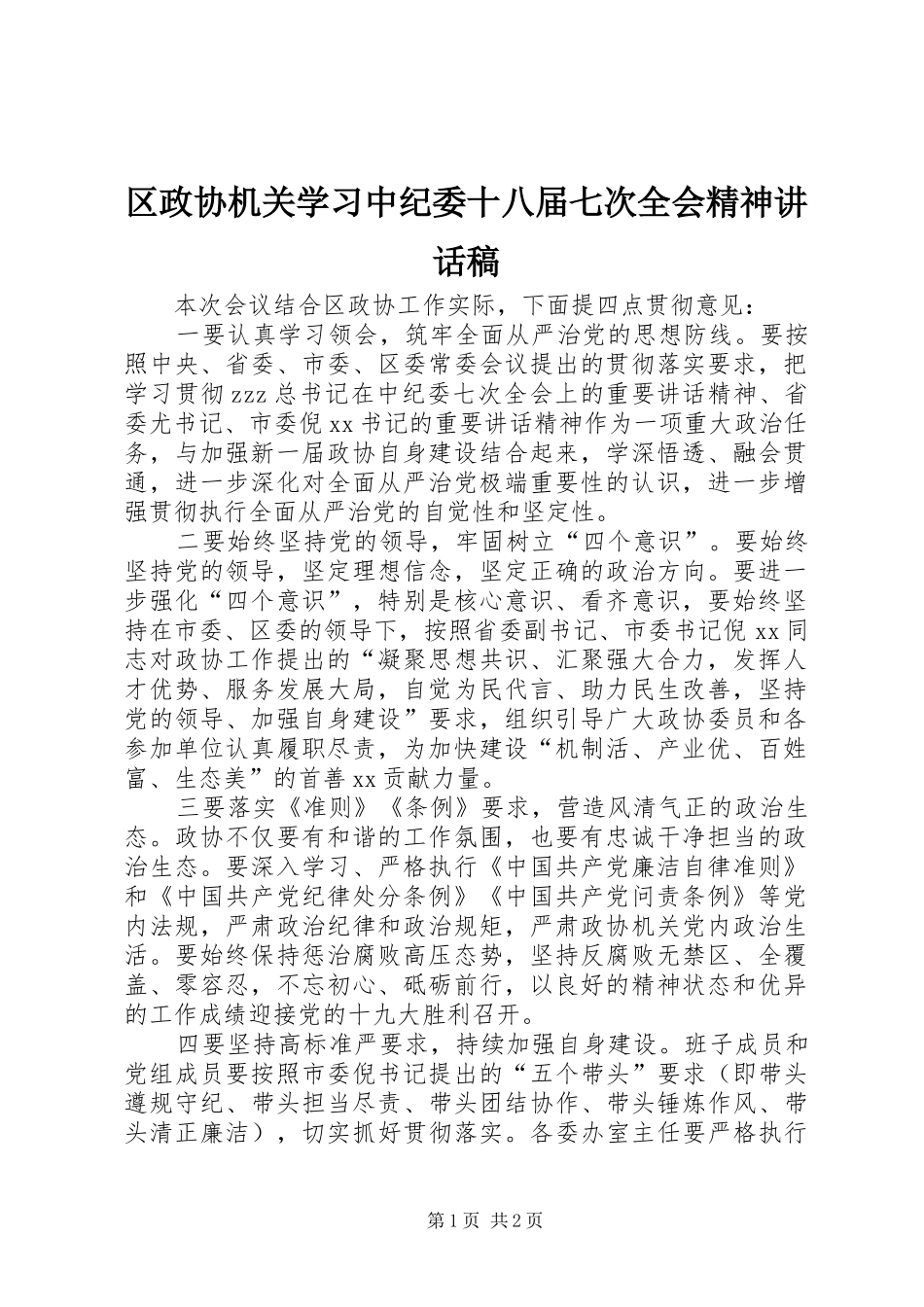 区政协机关学习中纪委十八届七次全会精神讲话稿_第1页