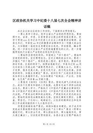 区政协机关学习中纪委十八届七次全会精神讲话稿