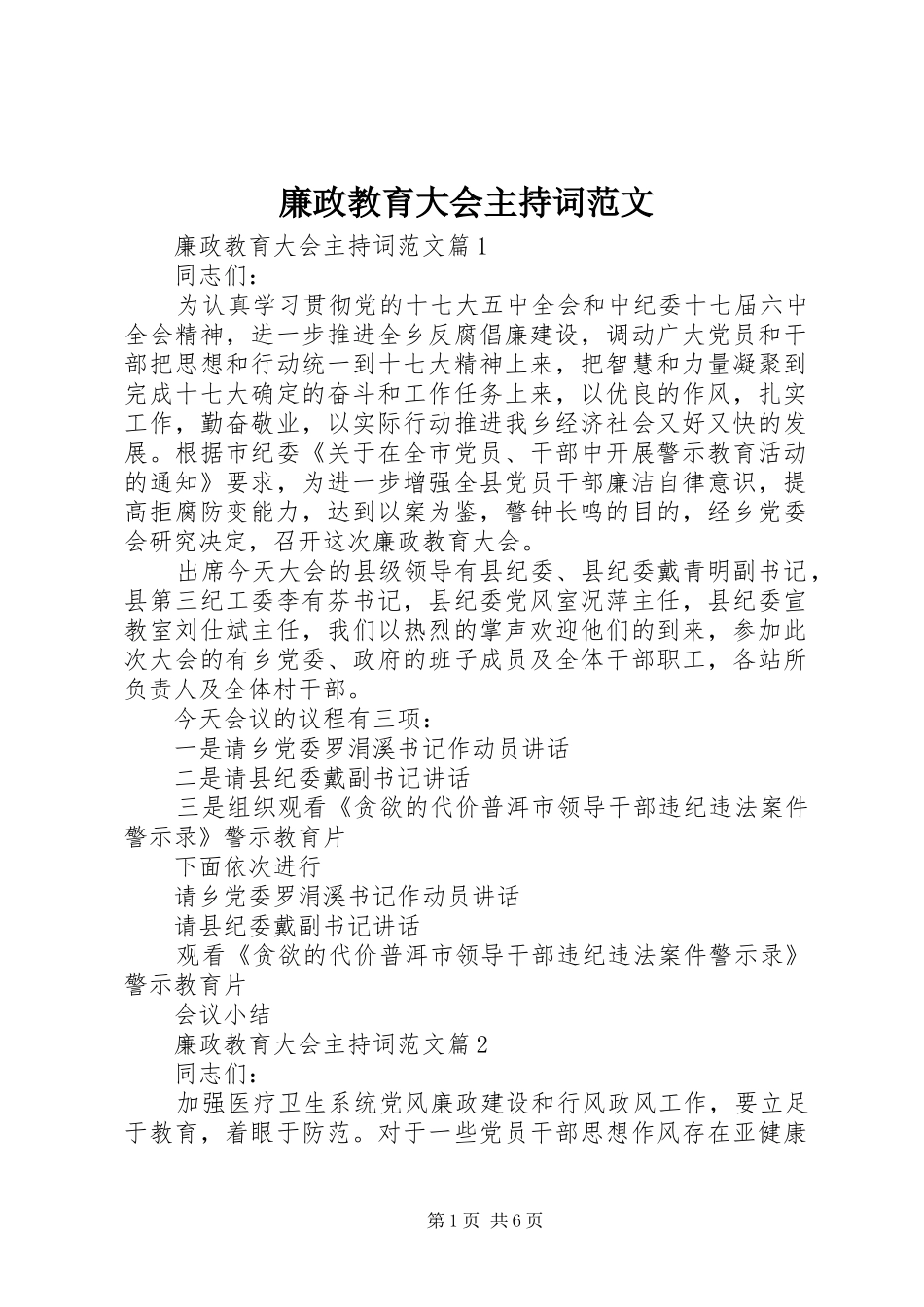 廉政教育大会主持词范文_第1页