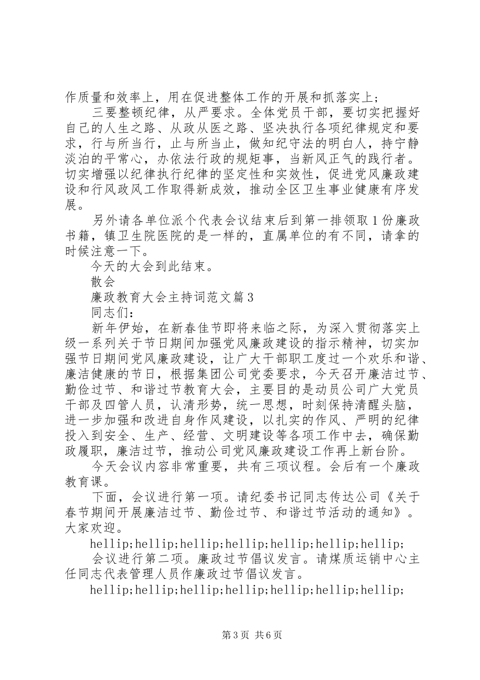 廉政教育大会主持词范文_第3页