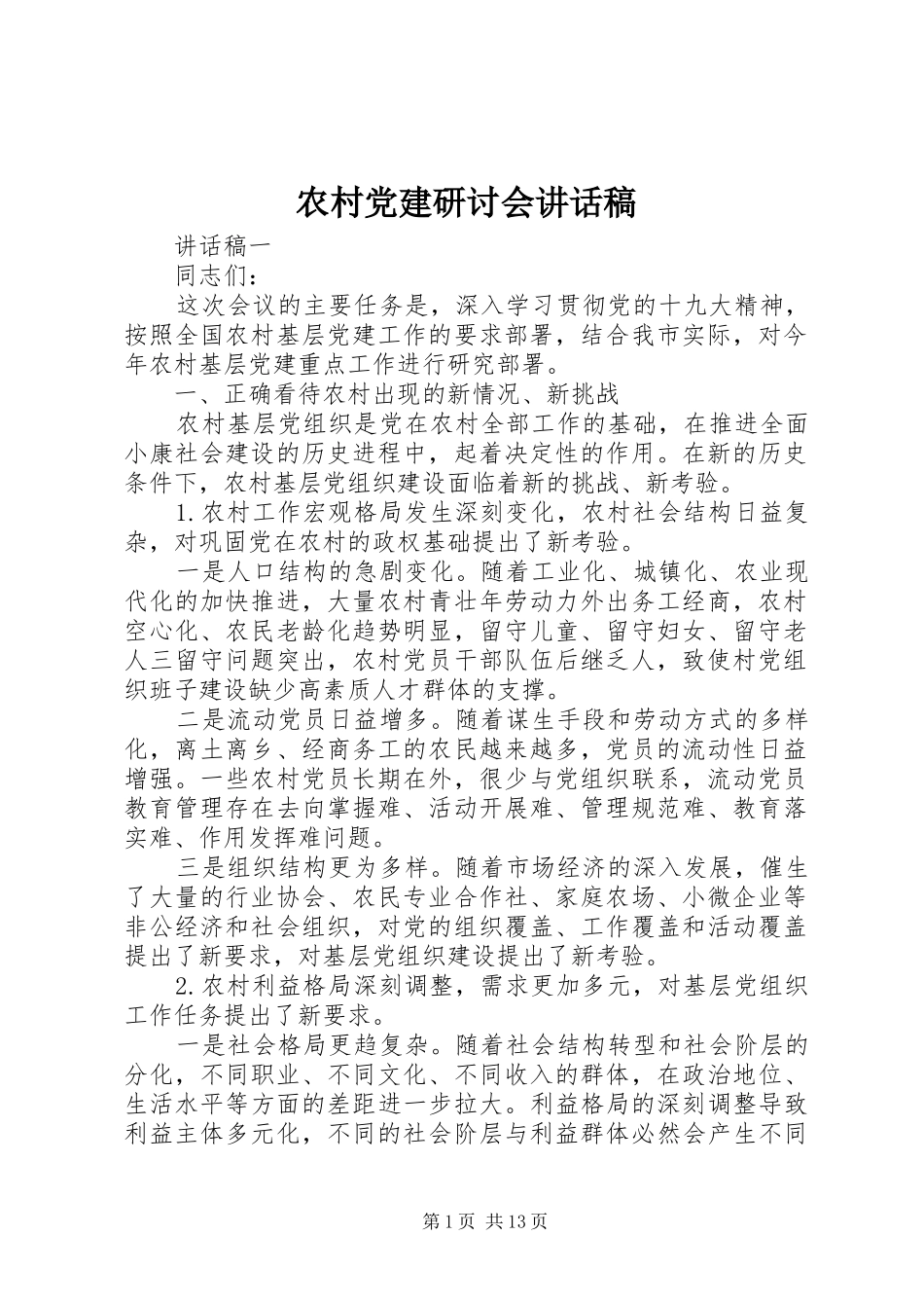 农村党建研讨会讲话稿_第1页