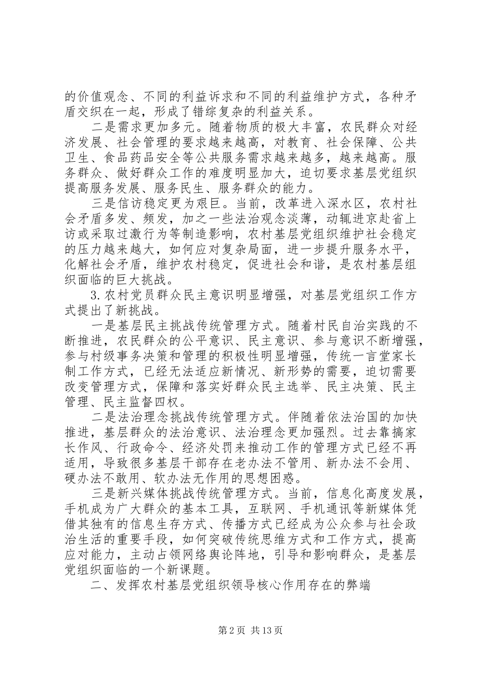 农村党建研讨会讲话稿_第2页