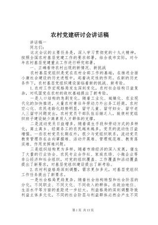 农村党建研讨会讲话稿