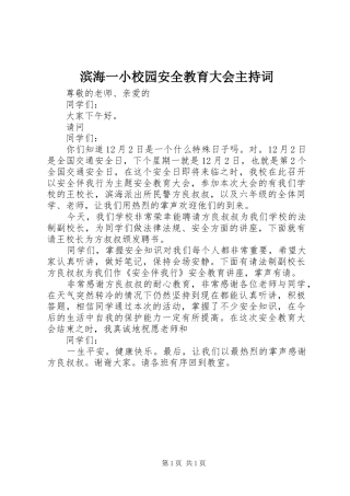 滨海一小校园安全教育大会主持词