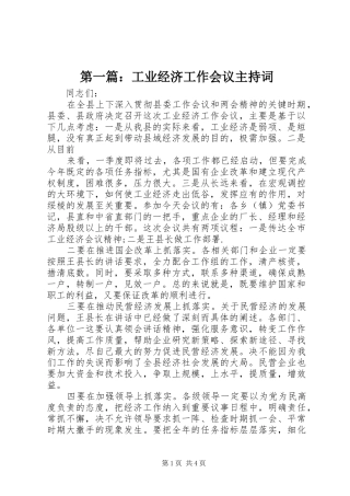 第一篇：工业经济工作会议主持词