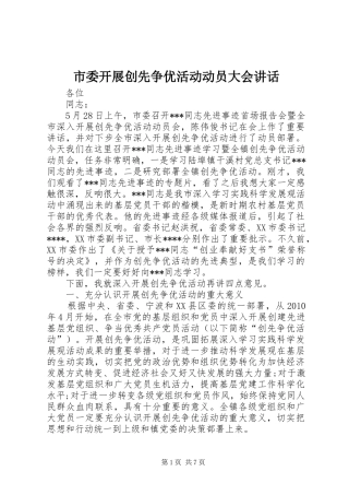 市委开展创先争优活动动员大会讲话