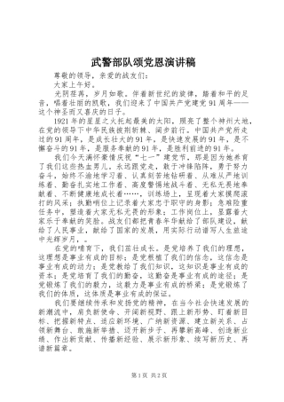 武警部队颂党恩演讲稿