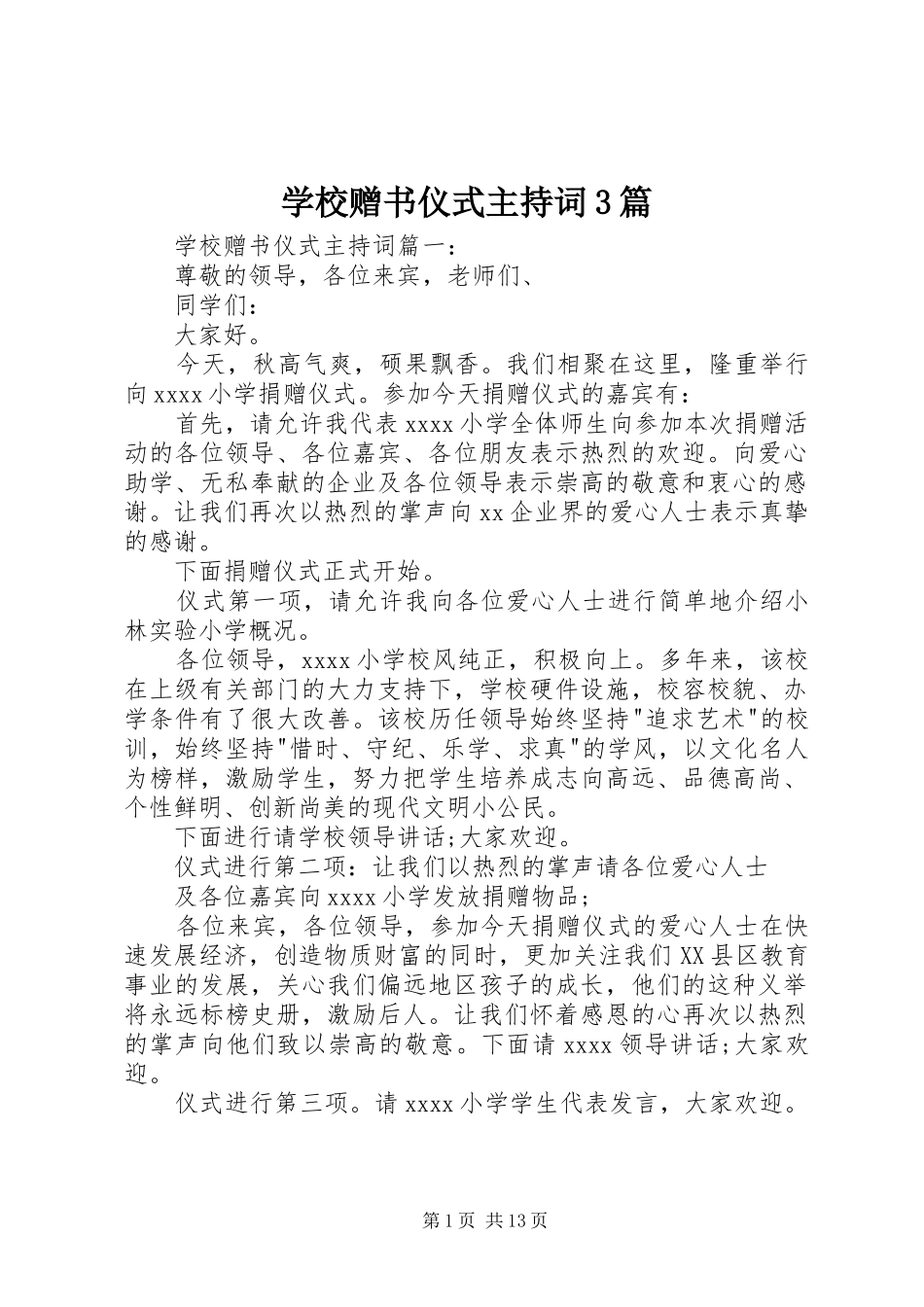 学校赠书仪式主持词3篇_第1页