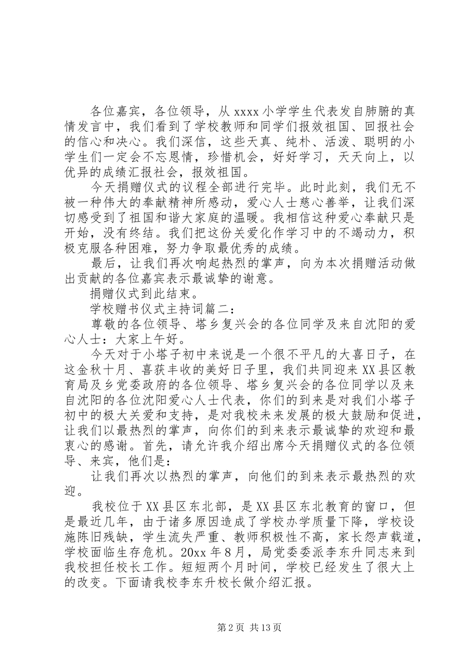 学校赠书仪式主持词3篇_第2页