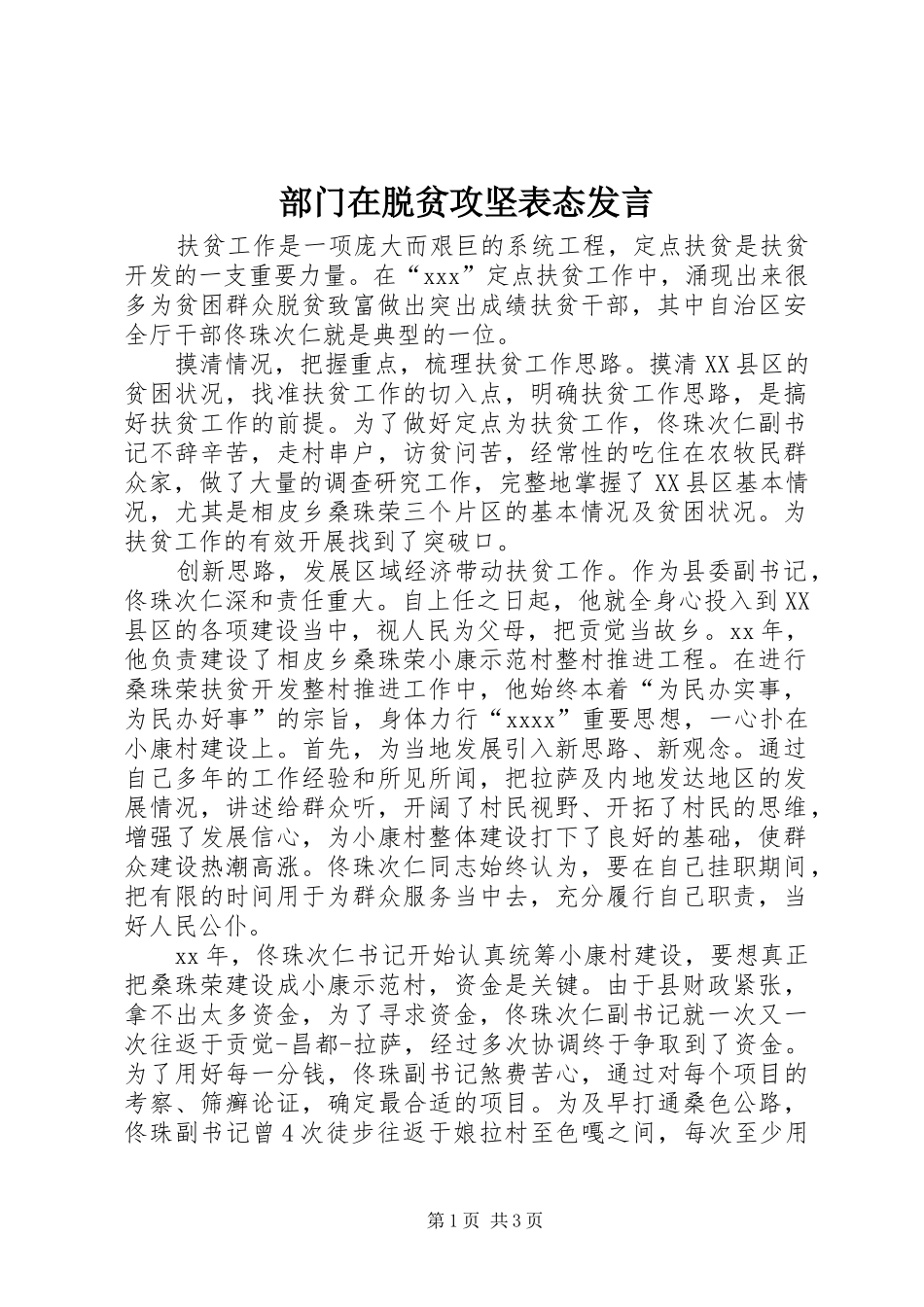 部门在脱贫攻坚表态发言_第1页