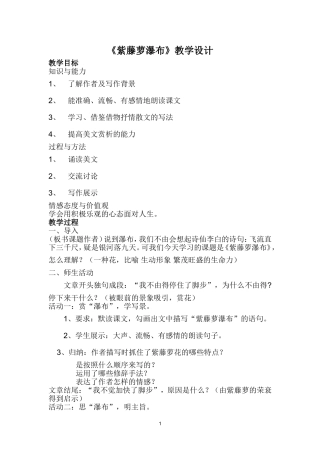 紫藤萝瀑布教学设计