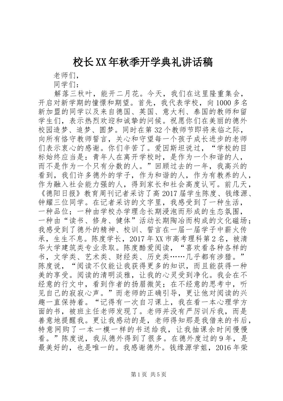 校长XX年秋季开学典礼讲话稿_第1页