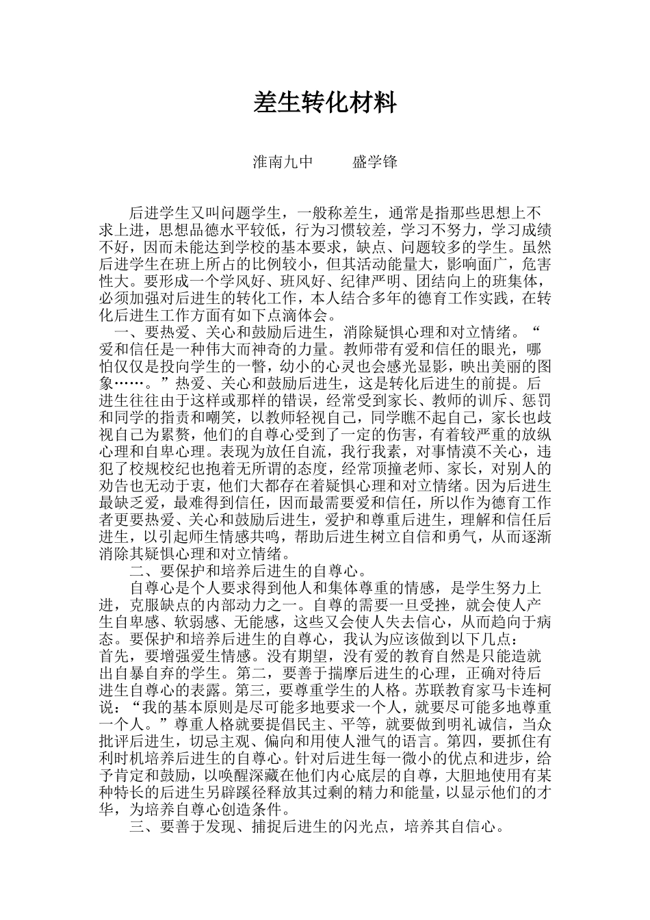 差生转化材料1_第1页