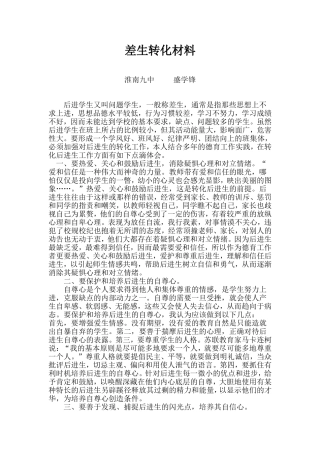 差生转化材料1